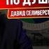 Правозащитник Давид Селиверствов о Magen David Azərbaycan благотворительности и добре