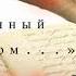 2012 I Измученный одиночеством I Поэт Данила Галин