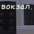 Путь бомжа 1серия Начинаю свой путь заново