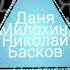 Даня Милохин Николай Басков Дико тусим Bass Boosted