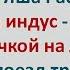 Яша Рабинович и Индус с Точкой на Лбу Еврейские Анекдоты Анекдоты про Евреев Выпуск 154