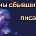 Тайны сбывшихся предсказаний писателей фантастов