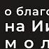 О БЛАГОСЛОВЕНИИ НА ИИСУСОВУ МОЛИТВУ ПРОТ СЕРГИЙ БАРАНОВ Из воскресной беседы 24 11 2021