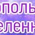 кот Леопольд новая вселенная 3 сезон 6 серия школьный день