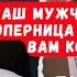 Обалдеть Ваш мужчина и ваша соперница перемывают вам косточки О чём они говорят