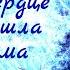 В сердце пришла Зима Екатерина Козлова