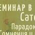 Сумиран Парадоксы Жизни Сомнения и предпочтения основа доверия Семинар в Дзен отеле 3 05 2024