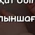 Қарақат Әбілдина Құлыншағым Бесік жыры караоке Әлди әлди Балаларға арналған әндер