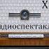 Хищники Алексей Писемский Радиоспектакль 1989год