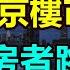 慘烈 北京環京樓市崩盤 25歲購房者跳樓自殺 暴跌 斷供 炒房客血虧千萬 慘死一大片 貸款比房價還高 房子白送都沒人要 簡直慘無人道