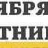 22 НОЯБРЯ ПЯТНИЦА ЕВАНГЕЛИЕ ДНЯ 5 МИНУТ АПОСТОЛ МОЛИТВЫ 2024 мирправославия