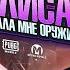 АЛИСА ВЫБРАЛА МНЕ ОРУЖИЕ И ОТПРАВИЛА СТРАДАТЬ В METRO ROYALE PUBG MOBILE МЕТРО РОЯЛЬ