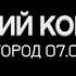 АРКАДИЙ КОБЯКОВ ЛУЧШИЙ МАЭСТРО
