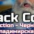 Black Coffee Reaction Черный кофе Владимирская Русь HD полная версия клип 1988