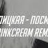Наталья Ветлицкая Посмотри в глаза Pinkcream Remix
