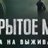 Открытое море игра на выживание 2024 Триллер приключения смотреть фильм на русском языке