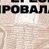 Арианская ересь Как формировалась церковь Лекция Дмитрия Круглых