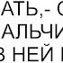 Нам справку в сад подписать сказала мать мальчика а я узнала в ней бывшую соперницу