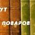 Аудиокнига Детектив Слишком много поваров Рекс Стаут