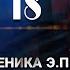 ПЫЛАЮЩИЙ глава 18 1 фанфик Береника Э П вигуки