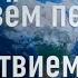 Живём перед пришествием Христа слова Л Ф Васенина музыка В Ятковский
