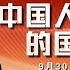 最新EP252 庆祝中华人民共和国成立75周年 过去的75年中国发生了哪些翻天覆地的变化 中国人生活水平的国际比较 作为中国人有多幸福 这就是中国 China Now 中华人民共和国成立75年