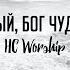 Бог сильный Бог чудотворный Way Maker Sinach HC Worship