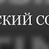 RUSSIANS STING русский перевод