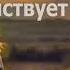 В горе иль в радости мы пребываем