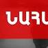 Փաշինյանը արևմտյան օլիգարխիկ համակարգի ներկայացուցիչ է Հայկ Նահապետյան ԽՈՍՔԻ ԻՐԱՎՈՒՆՔ