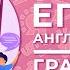ЕГЭ по английскому языку 2021 Грамматика и лексика Grammar And Vocabulary Ясно Ясно ЕГЭ