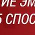 Развитие эмпатии Топ 5 способов