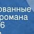 Александр Чаковский Блокада Инсценированные страницы романа Передача 6