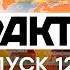 Факты ICTV Выпуск 12 45 16 04 2021