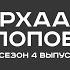 Туох сонун Эрхаан Попов 1 сезон 4 выпуск