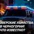 Зверские убийства в Черногории чп теракт трагедия новости преступление черногория криминал