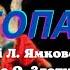 Гопак вірші Л Ямкового музика О Злотника плюс зі словами