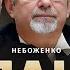 План Б Виктор Небоженко Сергей Гайдай Николай Фельдман Альфа