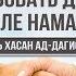 ᴴᴰ Дозволено ли приветствовать друг друга после намаза Абуль Хасан ад Дагистани Www Garib Ru