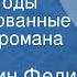 Константин Федин Города и годы Инсценированные страницы романа Часть 2