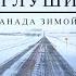 ДАЛЬНОБОЙ 7500 км по НАСТОЯЩЕЙ ЗИМЕ ПЯТЬ дней БЕЗ ГРУЗА