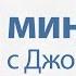 2 минуты с Джойс Перестаньте к себе плохо относиться