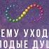 Почему уходят молодые души