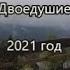 Татьяна Комарницкая 12 Двоедушие христианский стих