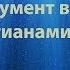 Диалог верующего с атеистом о свободе воли