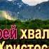 Ближе Господь к Тебе Караоке
