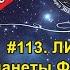 113 ЛИХТИХТОН с планеты Футисса о том что СКРЫЛ Доктор Шольц и о возможном участии ДРАКО