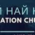 Церковь Спасение Най най най Live WORSHIP Salvation Church