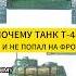 Почему Танк Т 44 Не Попал На Фронт Short Shorts