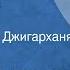 Ги де Мопассан Возвращение Рассказ Читает Армен Джигарханян 1982